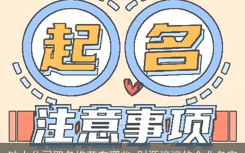 缺水公司取名推荐有哪些 财源滚滚的企业名字