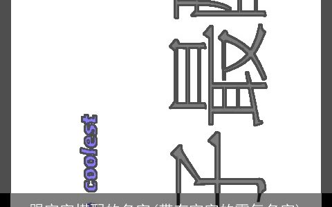 跟宇字搭配的名字(带有宇字的霸气名字)