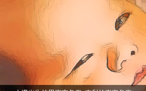 小满出生的男宝宝名字 吉利的宝宝名字