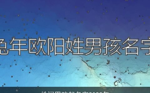 姓闫男孩起名字2023年