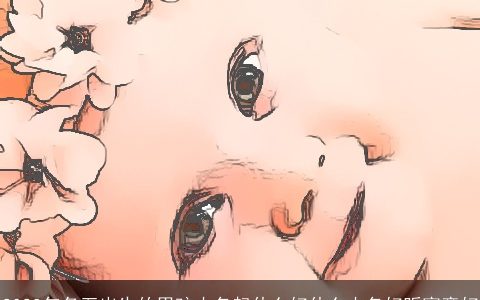 2023年冬至出生的男孩小名起什么好什么小名好听寓意好