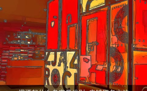 烟酒起什么名字最发财 店铺取名方法