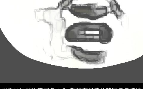 优秀的沙雕吃鸡网名大全 新颖有涵养的鸡网名名精选