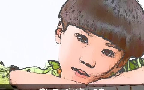 带胜字男孩洋气的名字