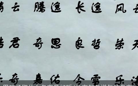 男孩子取什么名字最好听(杜字起名洋气的名字)