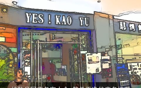 护肤品网店名字大全 简单干净的店名推荐