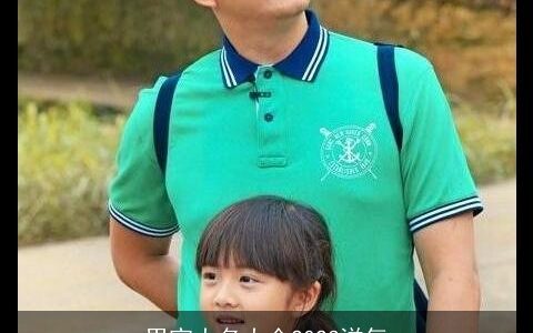 男宝大名大全2024洋气