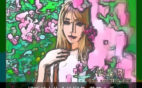 好听的女生个性网名 蒂花之秀