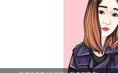 姓伊的名字(姓高的女孩名字唯美)