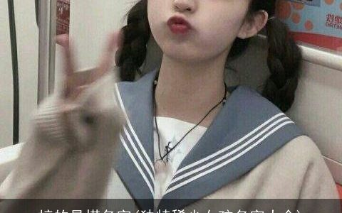 梓的最搭名字(独特稀少女孩名字大全)