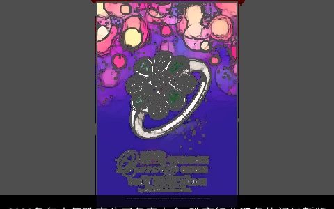 2024龙年大气珠宝公司名字大全 珠宝行业取名热门最新版