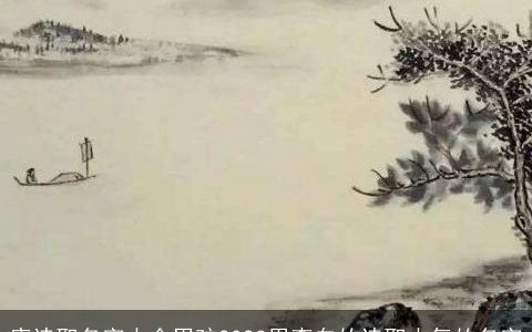 唐诗取名字大全男孩2023用李白的诗取大气的名字