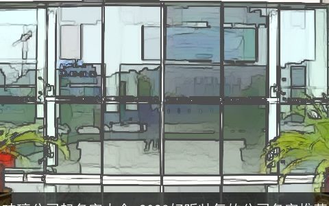 玻璃公司起名字大全 2024好听帅气的公司名字推荐