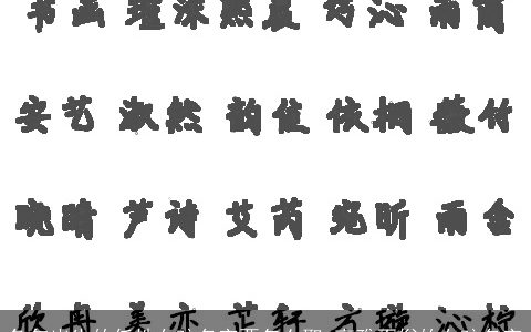 兔年出生的任姓女孩名字要怎么取 高雅不俗的女孩名字