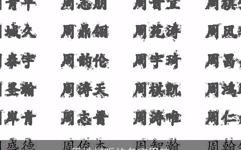 周姓好听的名字男孩