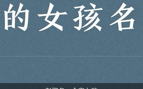 彭取名一个字女孩