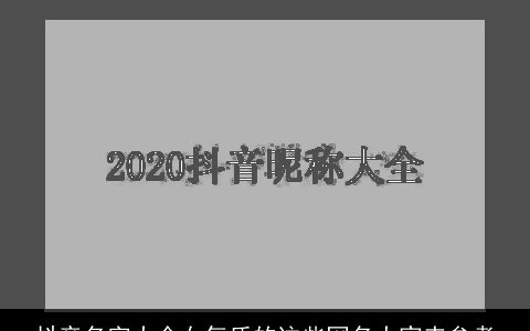 抖音名字大全女气质的这些网名大家来参考