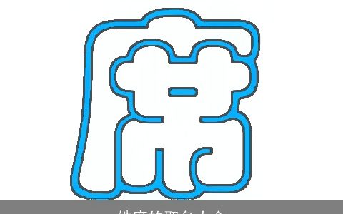 姓席的取名大全