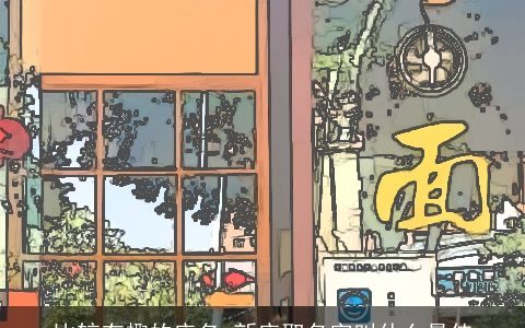 比较有趣的店名 新店取名字叫什么最佳