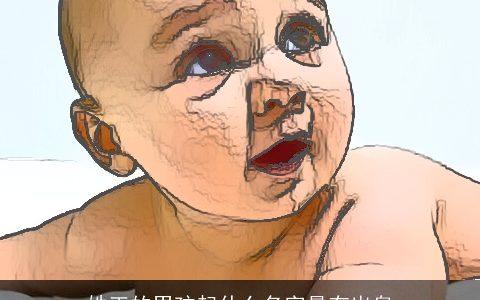 姓王的男孩起什么名字最有出息