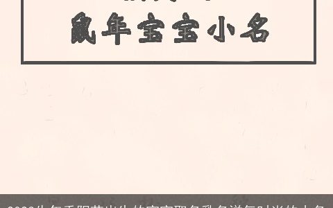 2023牛年重阳节出生的宝宝取名乳名洋气时尚的小名