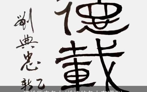 汪姓历史名人(姓汪的名人有哪些)