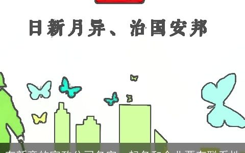 有新意的家政公司名字  起名和企业要有联系性