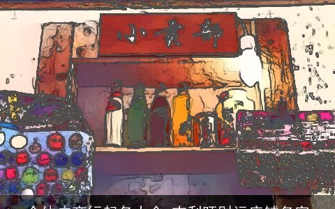 个体户商行起名大全 吉利旺财运店铺名字