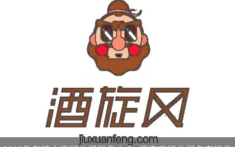 2024兔年猪肉商贸公司起名大全 两字商贸公司名字精选