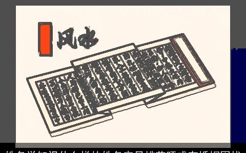 姓名学知识什么样的姓名容易桃花旺或有婚姻困扰