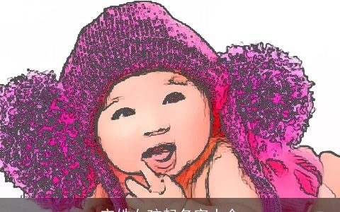 宋姓女孩起名字大全