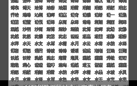 2024男孩五行缺金八字喜木起名