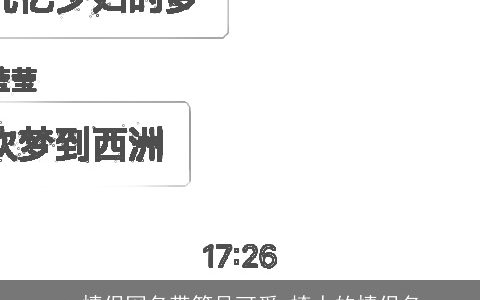 qq情侣网名带符号可爱 撩人的情侣名