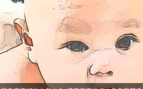 属兔寓意好的小名大全 漂亮寓意的虎小名名字筛选