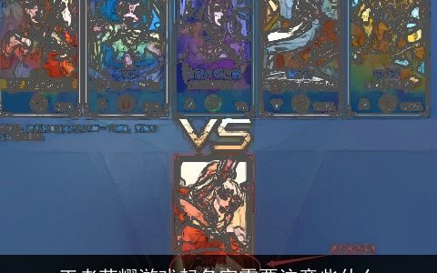 王者荣耀游戏起名字需要注意些什么