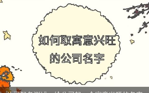 公司起名测试  给公司起一个寓意兴旺的名字