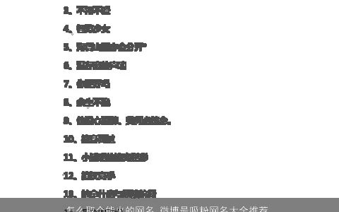 怎么取个能火的网名 微博最吸粉网名大全推荐  取名网 2023好听稀少的网名网名名字大全