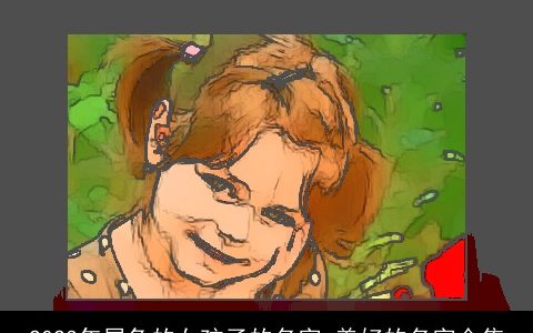 2024年属兔的女孩子的名字 美好的名字合集