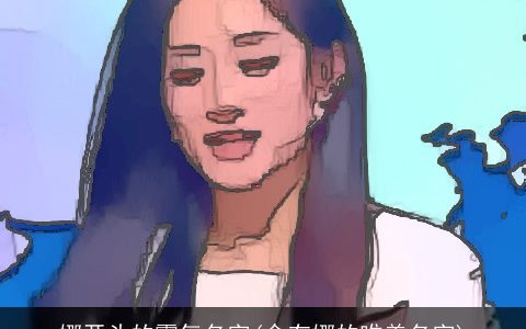 娜开头的霸气名字(含有娜的唯美名字)