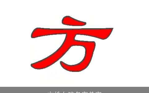 方姓女孩名字单字