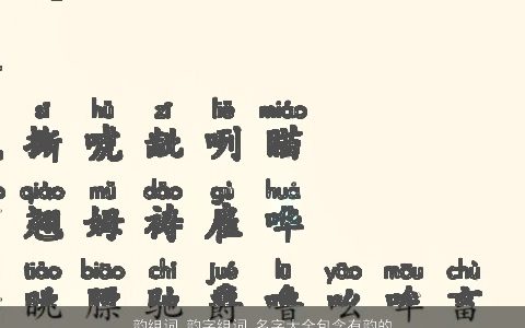 韵组词 韵字组词 名字大全包含有韵的词语成语 2024好听稀少的成语名推荐
