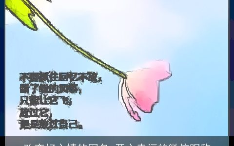 改变好心情的网名 开心幸福的微信昵称