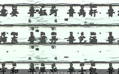 定字起名男孩带瑾大气的名字大全 名字中有瑾好吗 好听大气的带瑾字男孩名字