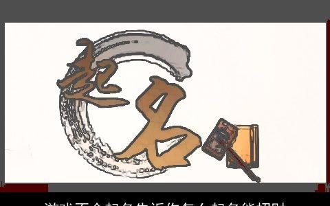 游戏不会起名告诉你怎么起名能招财