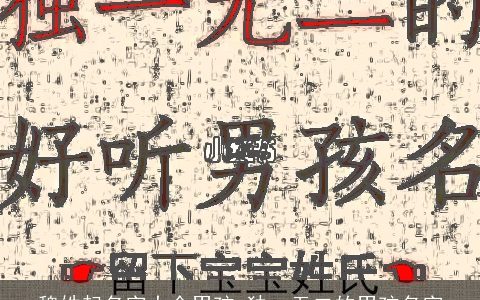 魏姓起名字大全男孩 独一无二的男孩名字