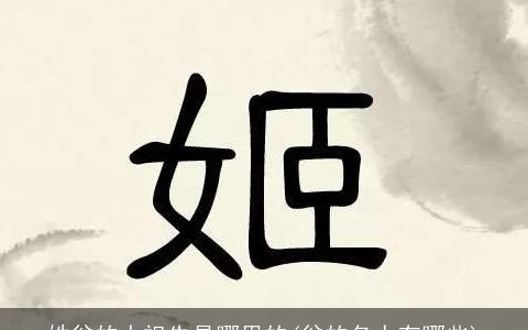 姓翁的人祖先是哪里的(翁的名人有哪些)