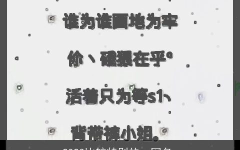 2023比较特别的qq网名_