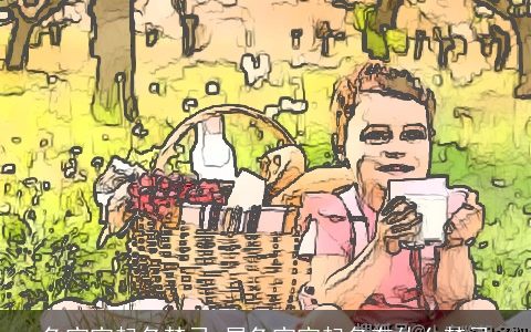 兔宝宝起名禁忌 属兔宝宝起名有什么禁忌