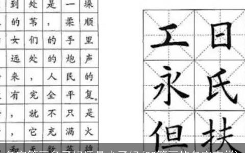 名字笔画多了好还是少了好(22笔画的名字吉祥)