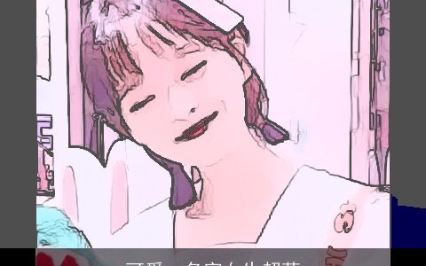 可爱qq名字女生超萌